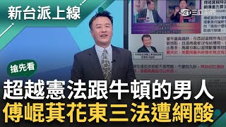 【新台派搶先看】"花東三法"成照妖鏡？ KMT內部矛盾檯面化？過與不過成兩面刃？ 超越憲法.超越牛頓的男人 傅崐萁花東三法遭網酸：超荒謬｜李正皓 主持｜【新台派上線 預告】20240605｜三立新聞台