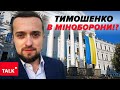 ОГО! Призначили «смотрящим»? КИРИЛО ТИМОШЕНКО з новою ПОСАДОЮ