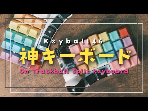 【神自作キーボード】トラックボール組込み型分割キーボード Keyball46をつくってみた！ レビュー・作り方・キーマップ設定方法