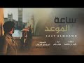شيلة ساعة الموعد عدت على الفرقا سنين اداء عراب يام 3 2018