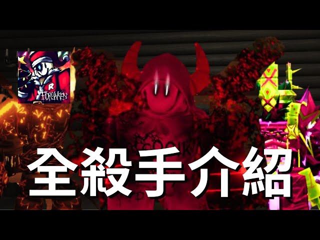 Forsaken 全殺手評價跟排行