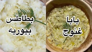 Mash potatoes salad متبل او بابا غنوج وبطاطس مهروسه على طريقه المطاعم