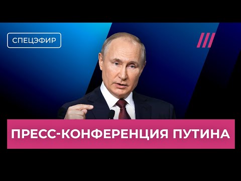 Прямая линия и пресс-конференция Путина. Спецэфир с Котрикадзе и Монгайт