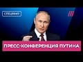 Прямая линия и пресс-конференция Путина. Спецэфир с Котрикадзе и Монгайт image