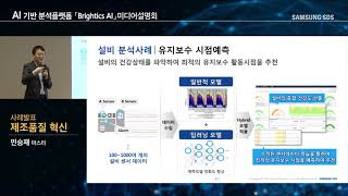 Brightics AI를 활용한 제조 품질 혁신 - 미디어 설명회 (민승재 Master)