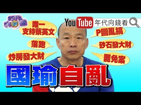 独!韩国瑜六大利空!国民党立委生死保卫战?!年轻人投票率是关键!白狼统促党的统战生意揭秘!中共官员来台旅游不单纯?!【年代向钱看】191212