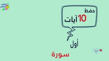 حديث الرسول صلى الله عليه وسلم عن فائدة حفظ العشر آيات من سورة الكهف