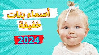 أسماء بنات خفيفة النطق ومعانيها 2024 حديثة 