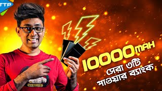 কম দামে ভালো পাওয়ার ব্যাংক কোনটি Best Budget Power Bank Review