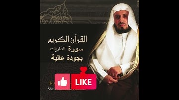 سعد الغامدي جزء من سورة الذاريات