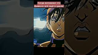 Грустный мем                       #мем #мемы #джоджо #shorts #jojo #meme #memes