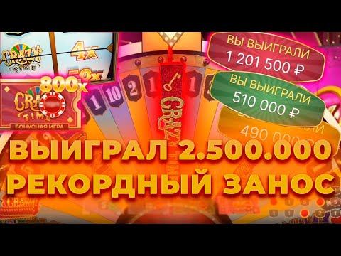 Видео: Я ВЫИГРАЛ 2.5 МЛН В КРЭЙЗИ ТАЙМ ! РЕКОРДНЫЙ ЗАНОС ! ALL IN И ЗАНОСЫ НЕДЕЛИ В CRAZY TIME ОНЛАЙН