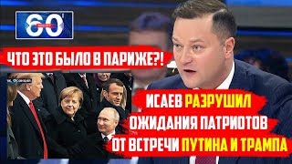 Исаев РАЗРУШИЛ ожидания &quot;патриотов&quot; от встречи ПУТИНА и ТРАМПА