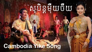 សុបិន្ត​ម៉ឺយចឺយ | Dream | Cambodia Yike Song