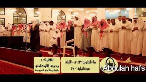 تراويح الليلة 1 من رمضان 1436 هـ  - بصوت القارئ يحيى الأركاني من سورة البقرة 1 - 57