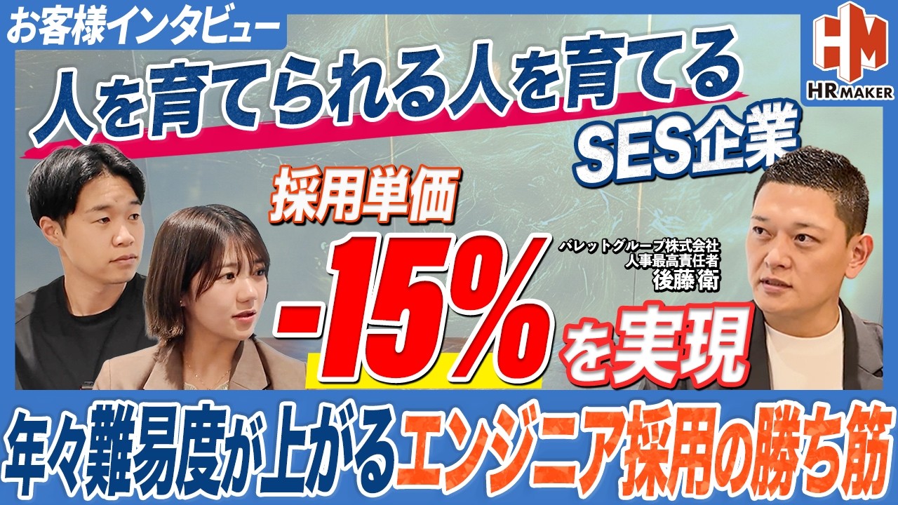 【お客様インタビュー】毎年難化するエンジニア採用で採用単価−15％を実現したブランディング採用戦略の全貌を公開します