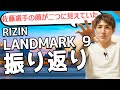 【RIZIN LANDMARK9】大会の1日を振り返る!