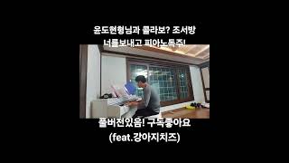 #조서방 #뽕브라더스 #행사 #윤도현밴드 #yb #너를보내고 #피아노 #콜라보 #shorts
