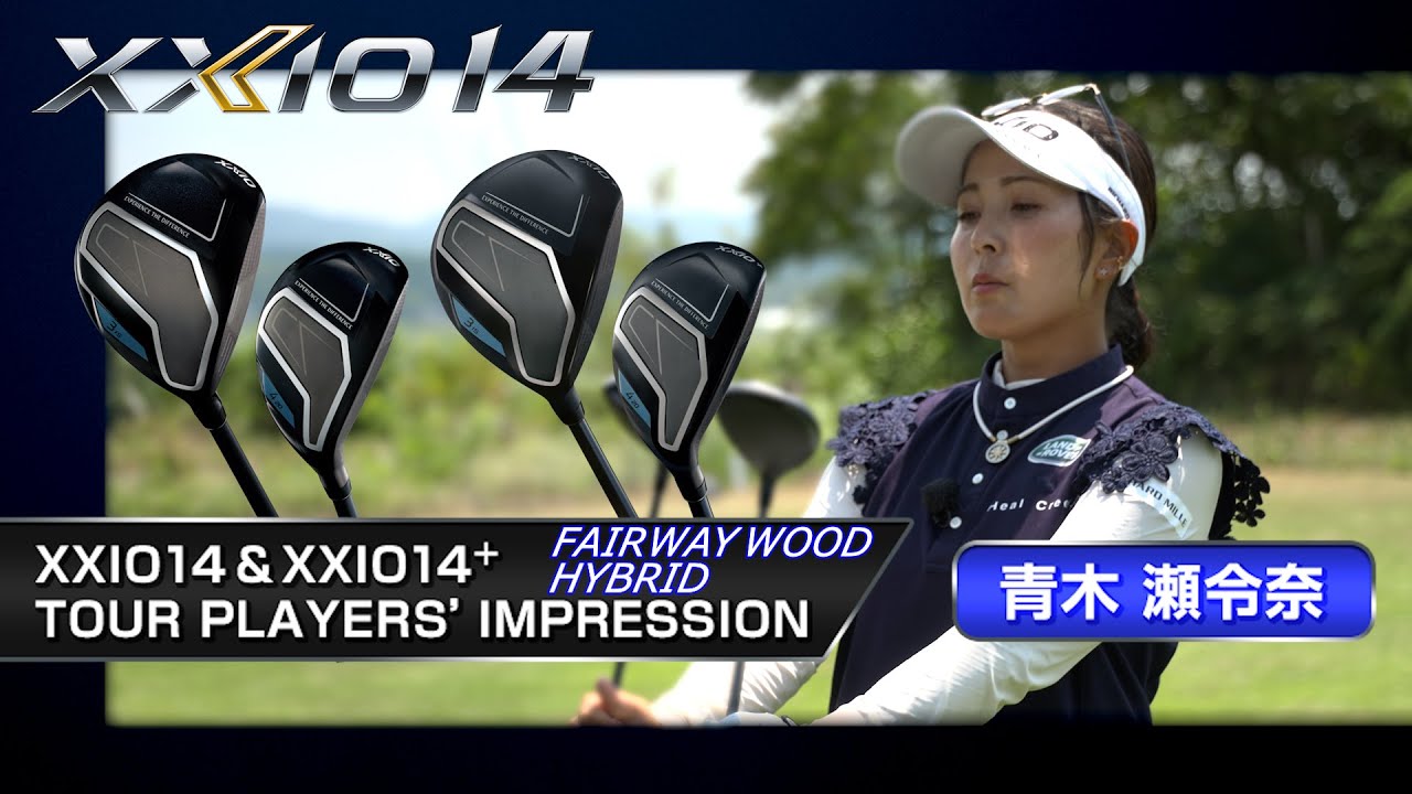 青木瀬令奈プロが選ぶ“打ちやすいクラブ”｜XXIO14 シリーズFW/HB試打