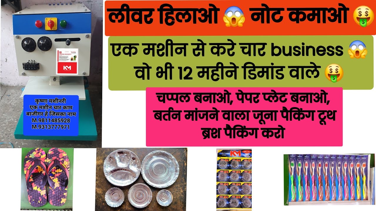 chappal making machine | slipper making machine | business ideas, small business ideas, laghu udyog 