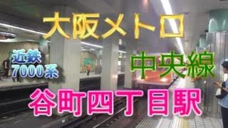 大阪メトロ中央線谷町四丁目駅2番線に、近鉄7000系6両編成が入線