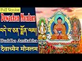 ☸Dewachen Monlam (Full Version) བདེ་བ་ཅན་སྨོན་ལམ།|Amitabha Buddha Prayer|देवाच्येन मोनलम|Pureland