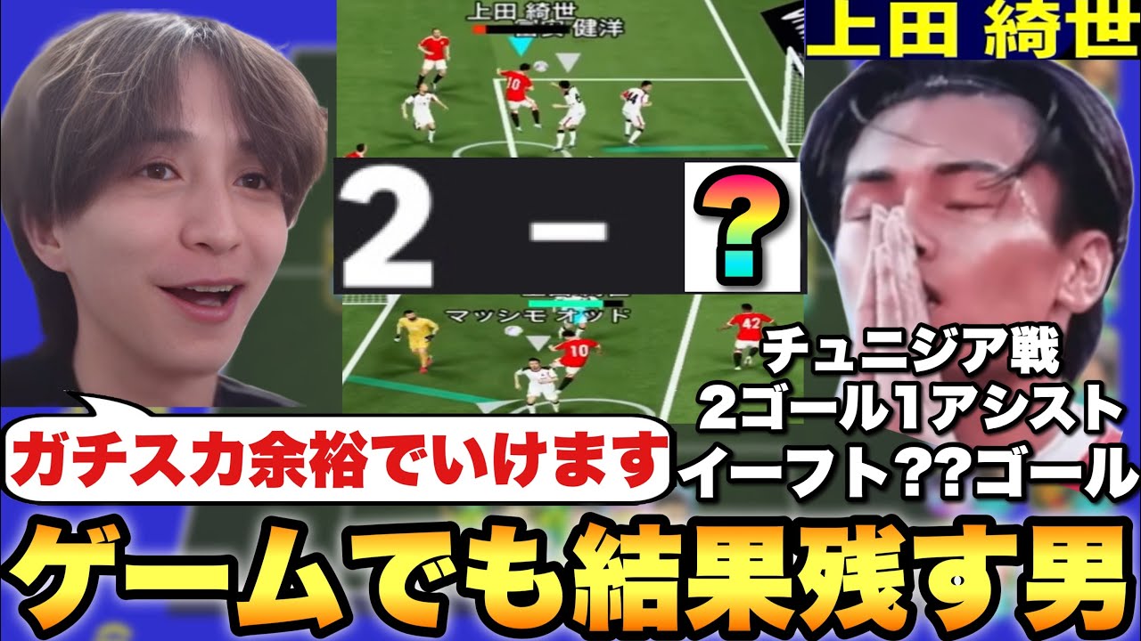 【結果残し男】チュニジア戦興奮しすぎて上田綺世使ったらイーフトぶっ壊し始めた。数値以上に使用感が神【eFootballアプリ2026/イーフト】