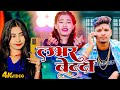 Magahi Geet 2024 | लभर बेदर्दी | Lovear Bedardi | Sonam Yadav | 2024 a Magahi Geet Video 2024