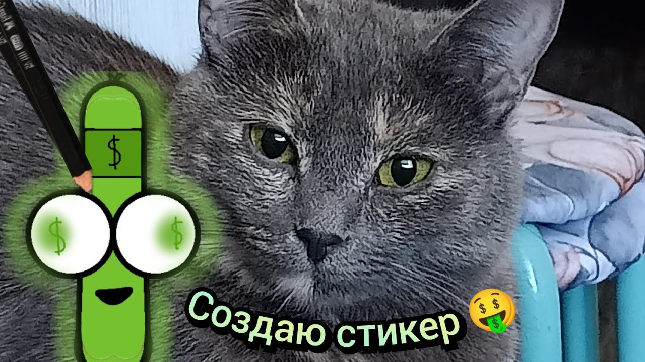 создаю стикер 🤑 для тг! - YouTube