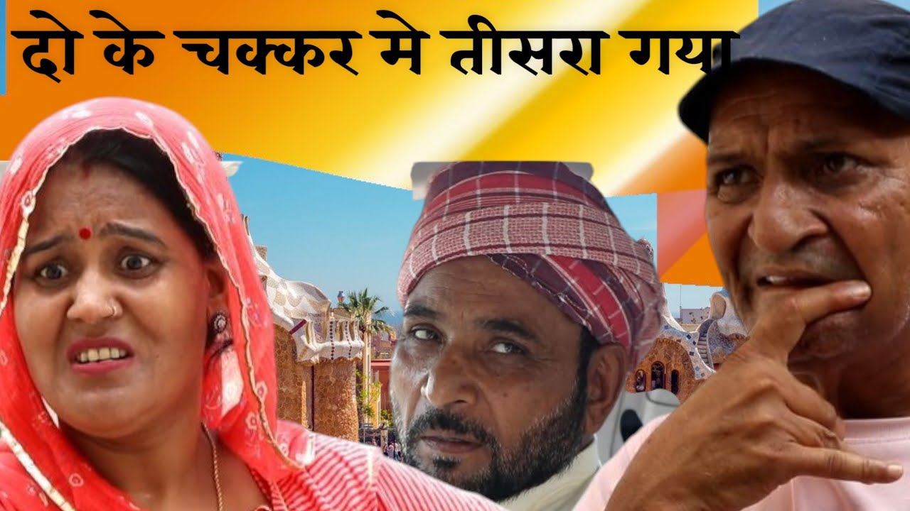 दो के चक्कर मे तीसरा गया #comedyforever #comedyfilms #funny #comedymovies #entertainment #new