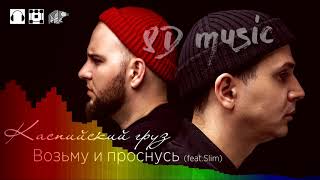 8D music 🎧 Каспийский груз - Возьму и проснусь (feat. Slim) 🔊🔊🔊 (новый формат музыки 360°)