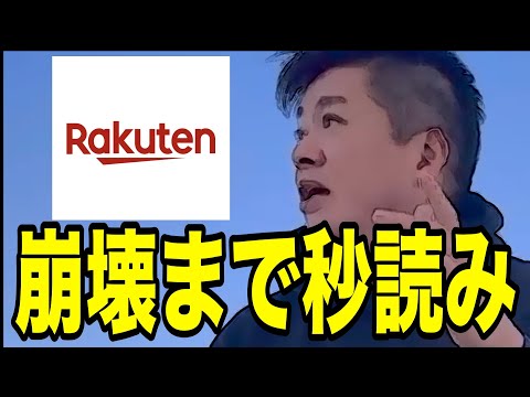 ついに楽天崩壊まで秒読みスタートです。年末年始も落ち着きません。【ホリエモン　楽天経済圏　楽天モバイル　三木谷】