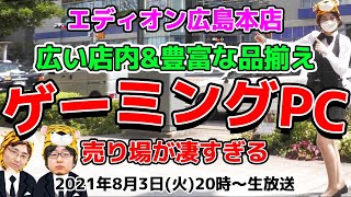 ゲーミングPC売り場が凄すぎる！inエディオン広島本店【ジサトラコンシェルジュ】