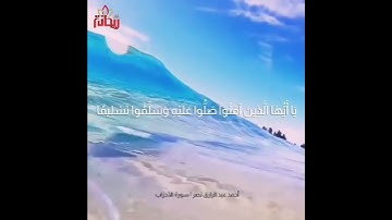 الصلاة على النبي محمد صلى الله عليه وسلم..أحمد عبد الرازق نصر. سورة الأحزاب. حالات واتس إسلامي.