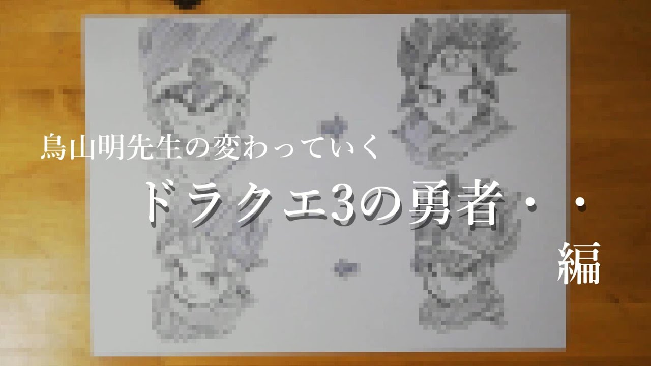 鳥山明先生の変わっていくドラクエ2の勇者 編 Drawing Dragon Warrior2 Youtube