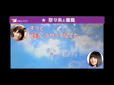 乃木坂46橋本奈々未  メンバーで推しは齋藤飛鳥!