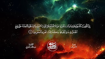 مقتطفات من سورة الاعراف بصوت القارئ عبدالله باطرفي