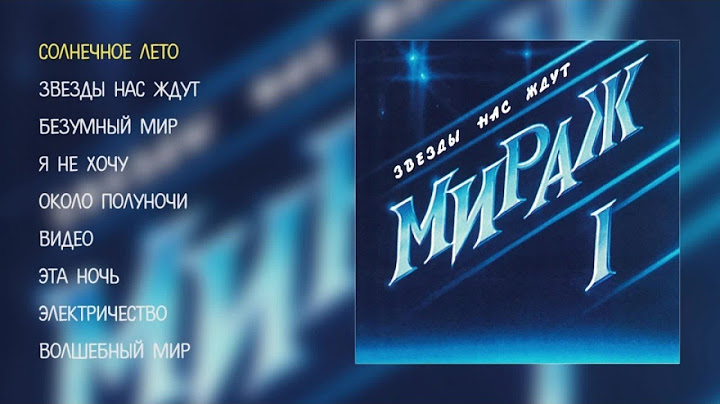 Мираж - Звезды нас ждут (official audio album)