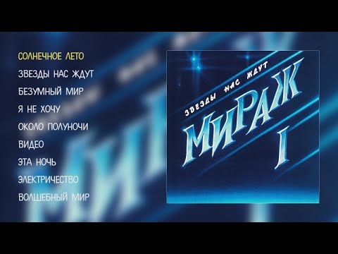 Мираж - Звезды Нас Ждут