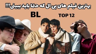 بهترین فیلم های بی ال (BL) که باید صد بار تماشا کنی/ The best movies of BL