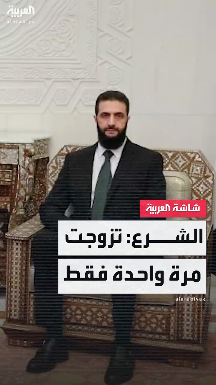 أحمد الشرع يقدم زوجته لأول مرة.. ويرد على سؤال عن عدد زوجاته: «والله هي واحدة ما في غيرها»