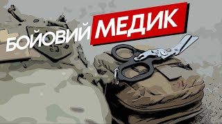 Робота бойового медика в групі - Аніта