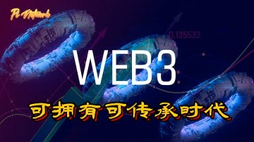 Pi Network WEB3可拥有可传承时代 #pi #picoin #pipayment #piconsensus #web3 #blockchain
