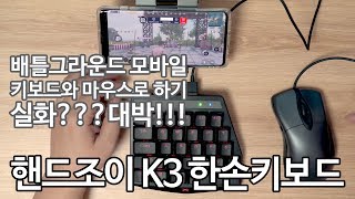 배그모바일 키보드와 마우스로? 치킨먹자! 핸드조이 K3 한손키보드 screenshot 5