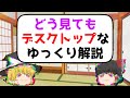 どう見てもデスクトップなゆっくり解説