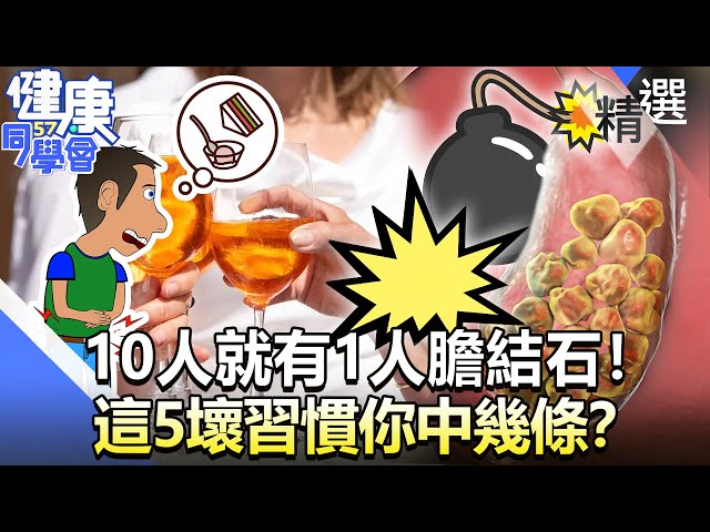 10人就有1人膽結石! 這5壞習慣你中幾條?【57健康同學會】精華篇|廖慶學 嚴立婷 蕭敦仁 劉怡里 盧燕俐 溫國智