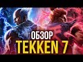 Tekken 7 - Железный кулак и стальная пятка (Обзор/Review)