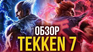 Tekken 7 - Железный кулак и стальная пятка (Обзор/Review)