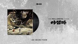 [OFFICIAL AUDIO] 이승윤 '야생마 (Feat. 이일우 From 잠비나이)'