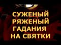 СУЖЕНЫЙ РЯЖЕНЫЙ ГАДАНИЯ НА СВЯТКИ карты таро онлайн на любовь